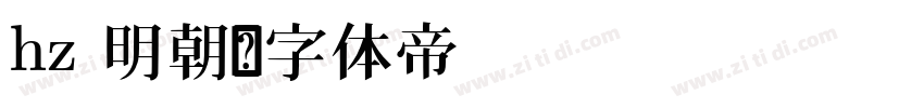 hz 明朝字体转换